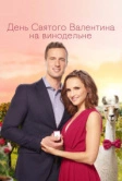 День Святого Валентина на винодельне (2019)