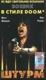 Штурм (1998)