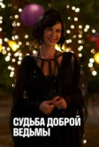 Судьба доброй ведьмы (2013)
