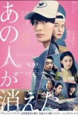 Этот человек исчез (2024)