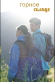 Горное солнце (2025)