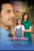 Я найду тебя через года (2026)