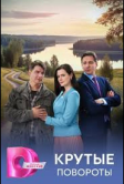 Крутые повороты (2026)