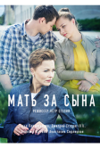 Мать за сына (2017)