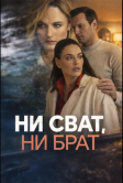 Ни сват, ни брат (2025)
