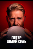 Петер Шмейхель (2025)