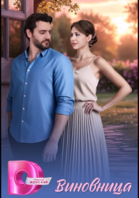 Виновница (2026)