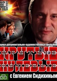 Крутые нулевые (2012)