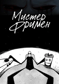 Мистер Фримен (2009)
