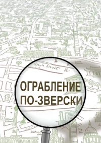 Ограбление по-зверски (2019)
