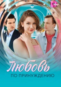 Любовь по принуждению (2025)