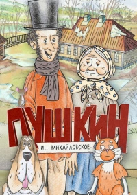 Пушкин и…Михайловское (2023)