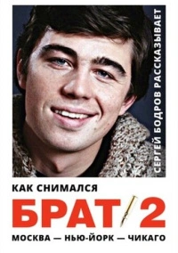 Как снимался «Брат 2» (2000)