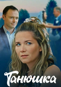Танюшка (2024)