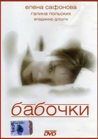 Бабочки (1991)