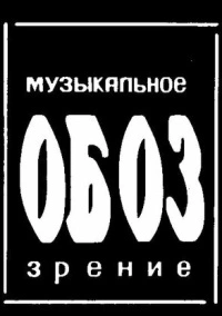 МузОбоз (1991)