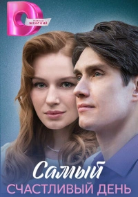 Самый счастливый день (2025)