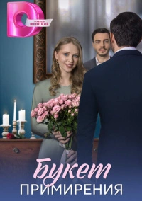 Букет примирения (2025)