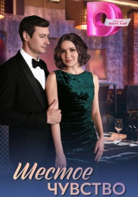 Шестое чувство (2025)