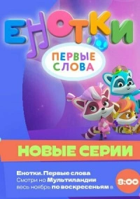 Енотки. Первые слова (2022)