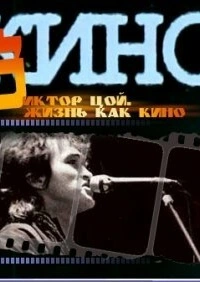 Жизнь как кино (2005)