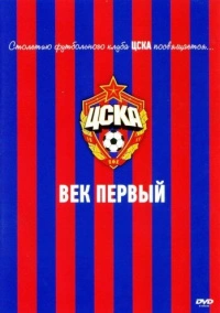 ЦСКА: Век первый (2011)