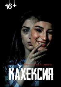 Кахексия (2022)