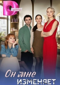 Он мне изменяет (2025)