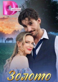 Золото (2024)