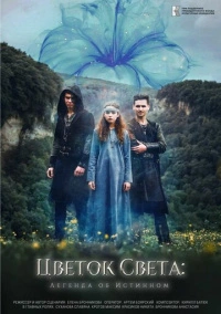 Цветок света (2022)