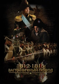 1812-1815. Заграничный поход (2014)