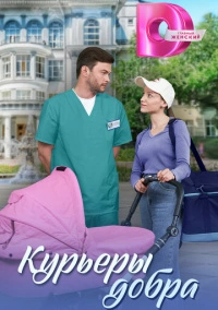 Курьеры добра (2024)