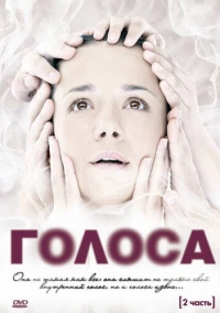 Голоса (2010)