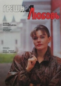 Грешная любовь (1997)