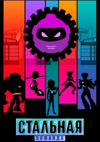 Стальная команда (2024)