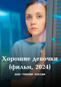 Хорошие девочки (2024)