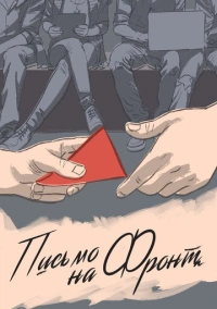 Письмо на фронт (2020)