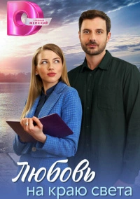 Любовь на краю света (2024)