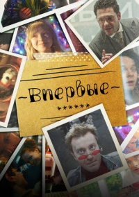 Впервые (2023)