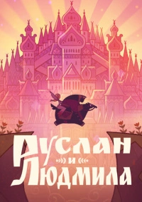 Руслан и Людмила (2024)