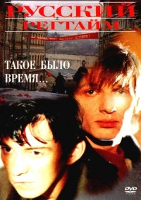 Русский регтайм (1993)