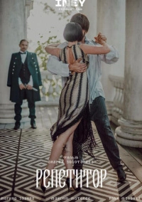 Репетитор (2022)