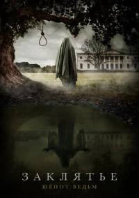 Заклятье. Шёпот ведьм (2023)