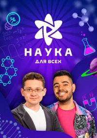 Наука для всех (2023)