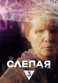 Слепая (2014)
