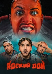 Адский дом (2023)