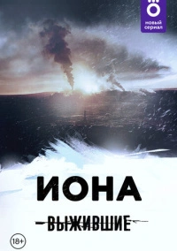Выжившие: Иона (2021)