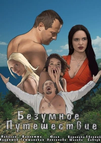 Безумное путешествие (2020)