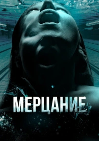 Мерцание (2023)