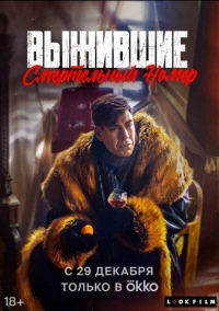 Выжившие. Смертельный номер (2023)